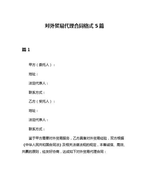 对外贸易代理合同格式5篇