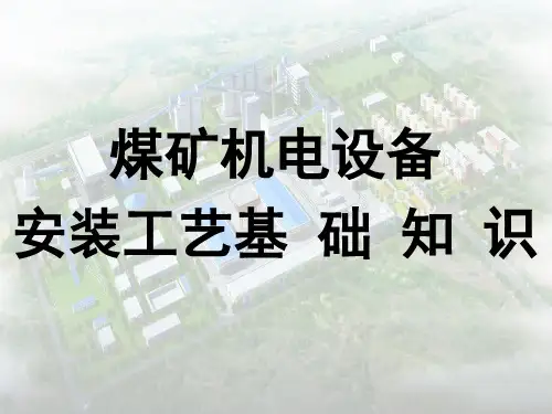 煤矿机电设备安装工艺