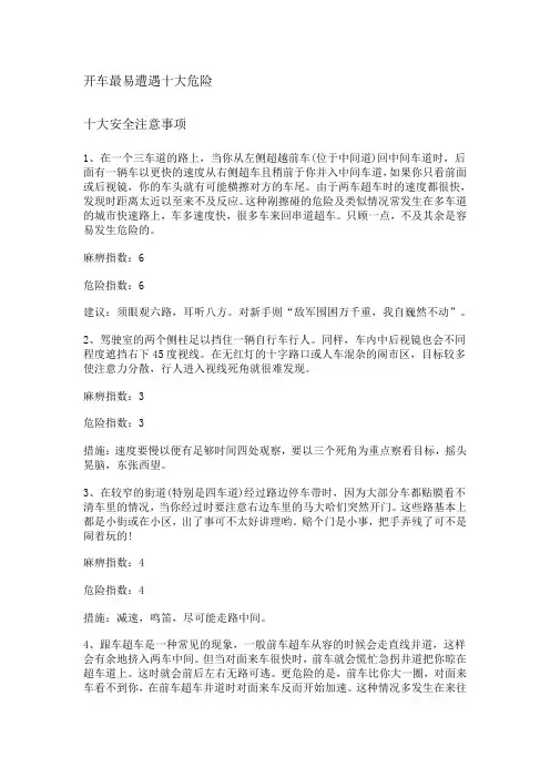 开车最易遭遇十大危险