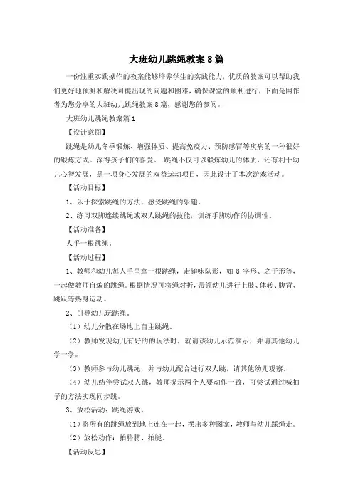 大班幼儿跳绳教案8篇