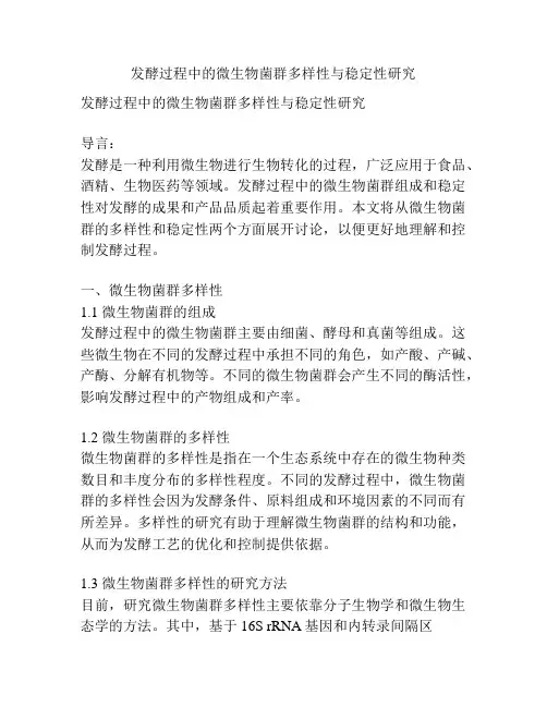 发酵过程中的微生物菌群多样性与稳定性研究