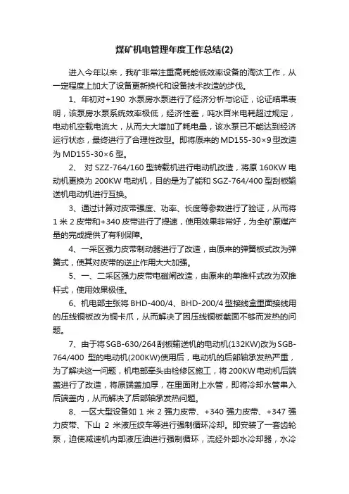 煤矿机电管理年度工作总结（2）