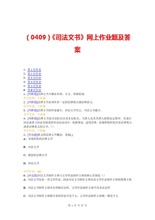 (0409)《司法文书》网上作业题及答案