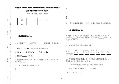 【暑假预习】2019秋季学期全真综合五年级上学期小学数学期中真题模拟试卷卷(一)-8K可打印