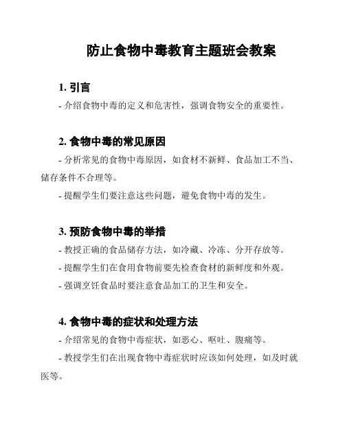 防止食物中毒教育主题班会教案