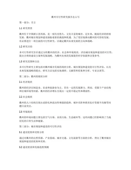 衢州可行性研究报告怎么写