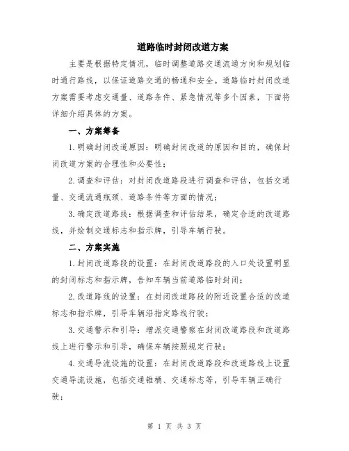 道路临时封闭改道方案