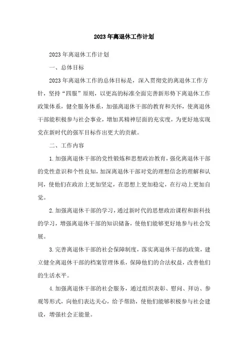 2023年离退休工作计划