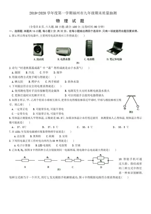 2019-2020学年度第一学期福州市九年级期末质量抽测物理试卷(word版含答案)