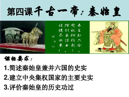 岳麓版高中历史选修四第四课千古一帝秦始皇课件 (共35张PPT)