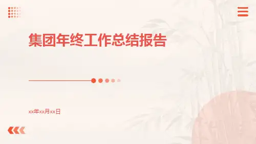 集团年终工作总结报告PPT