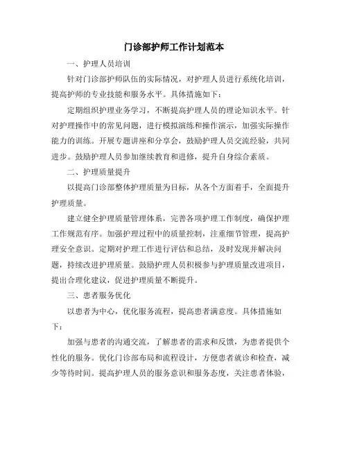 门诊部护师工作计划范本