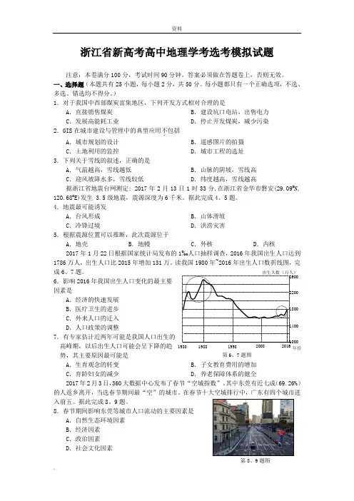 浙江新高考高中地理学考选考模拟试题