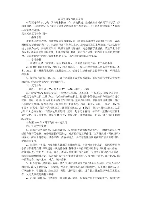 高三英语复习计划5篇