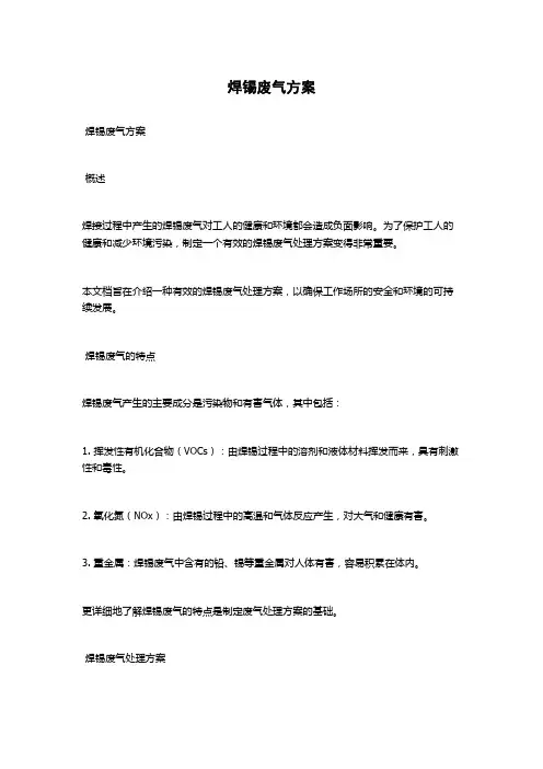 焊锡废气方案
