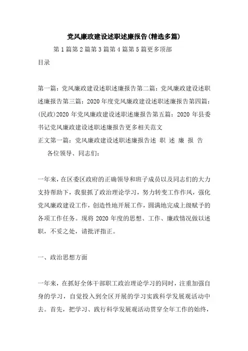 党风廉政建设述职述廉报告(精选多篇).doc