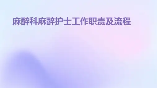 麻醉科麻醉护士工作职责及流程