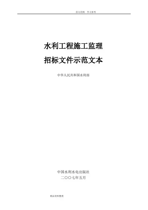 水利工程施工监理招投标文件示范文本水监管(2007)165号[1]