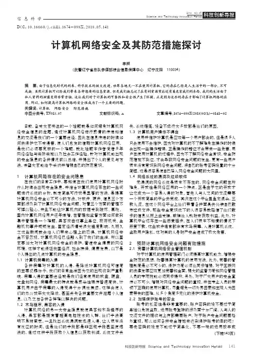 计算机网络安全及其防范措施探讨