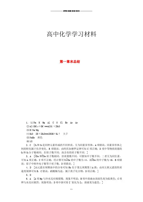 人教版高中化学必修二第1章物质结构元素周期律章末总结+章末检测(带详细解析)新.doc