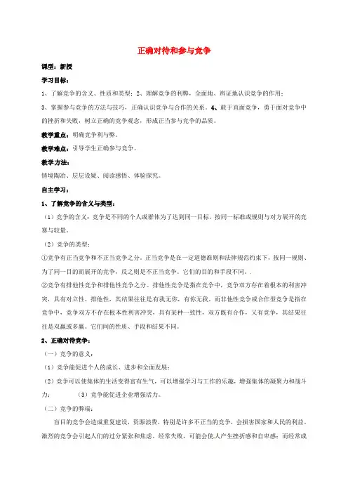 苏教版九年级政治全册：正确对待和参与竞争教学案
