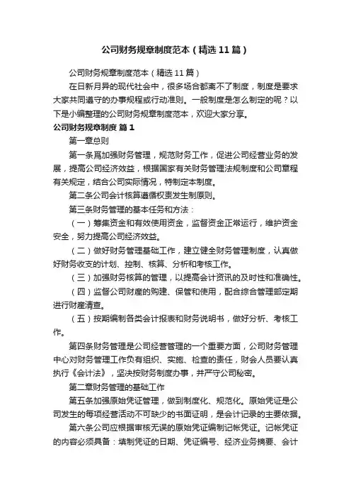 公司财务规章制度范本（精选11篇）