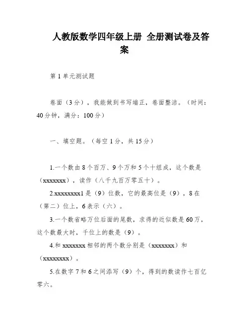人教版数学四年级上册 全册测试卷及答案