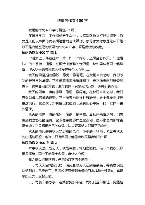秋雨的作文400字