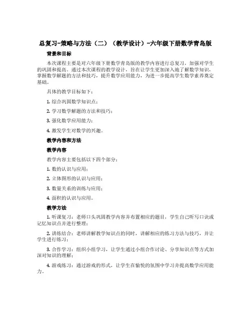 总复习-策略与方法(二)(教学设计)-六年级下册数学青岛版