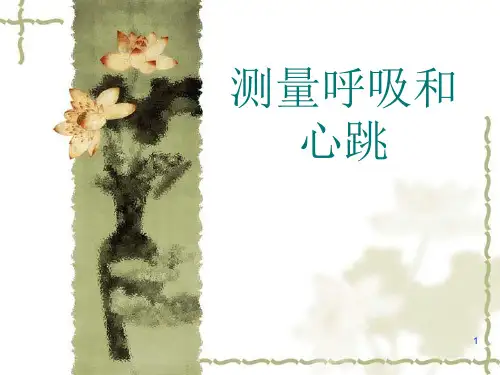 测量呼吸心跳和脉搏ppt课件