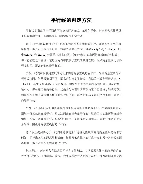 平行线的判定方法
