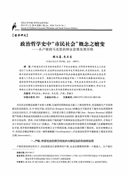 政治哲学史中“市民社会”概念之嬗变———从卢梭到马克思的辩证思维发展历程
