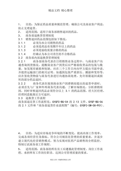 某医药公司商务部退换货管理制度