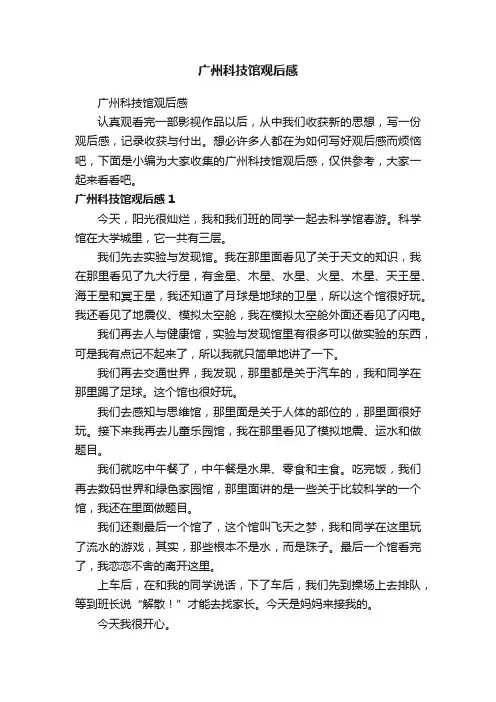 广州科技馆观后感