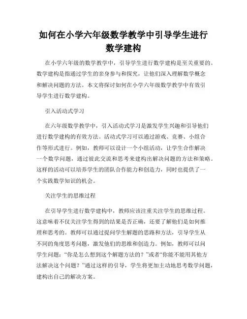 如何在小学六年级数学教学中引导学生进行数学建构