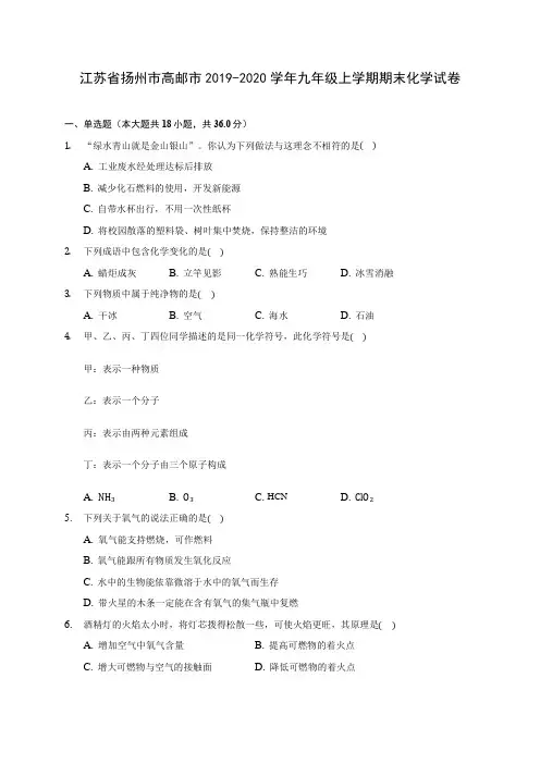 江苏省扬州市高邮市2019-2020学年九年级上学期期末化学试卷(附答案解析)