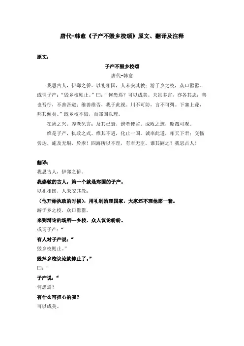 唐代-韩愈《子产不毁乡校颂》原文、翻译及注释
