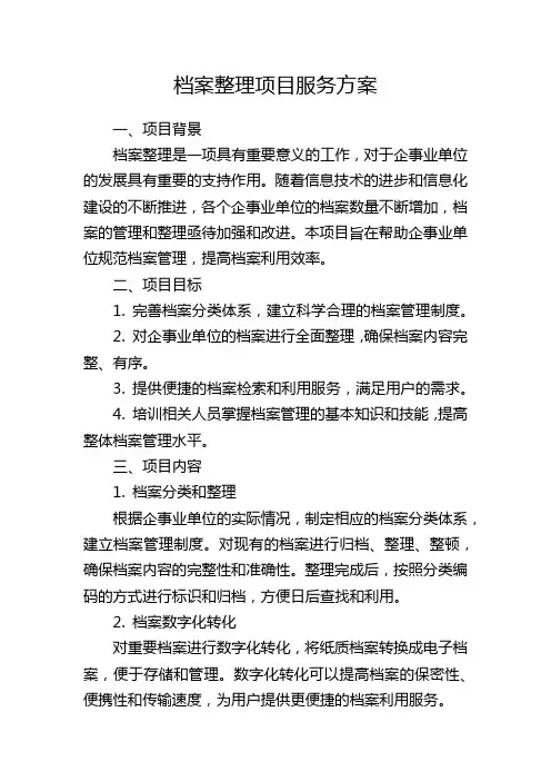 档案整理项目服务方案
