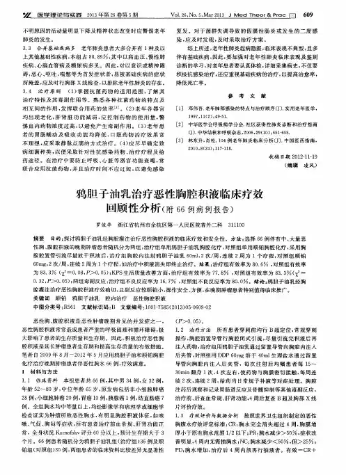 鸦胆子油乳治疗恶性胸腔积液临床疗效回顾性分析(附66例病例报告)