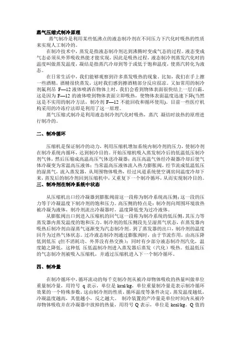 蒸气压缩式制冷原理