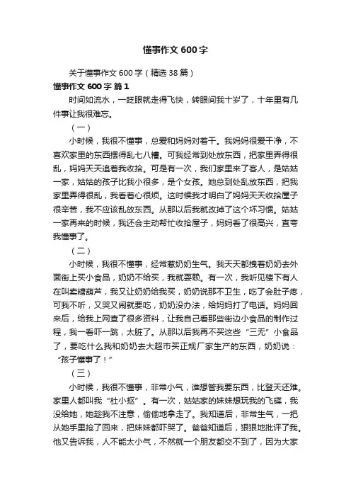 关于懂事作文600字（精选38篇）
