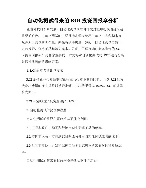 自动化测试带来的ROI投资回报率分析