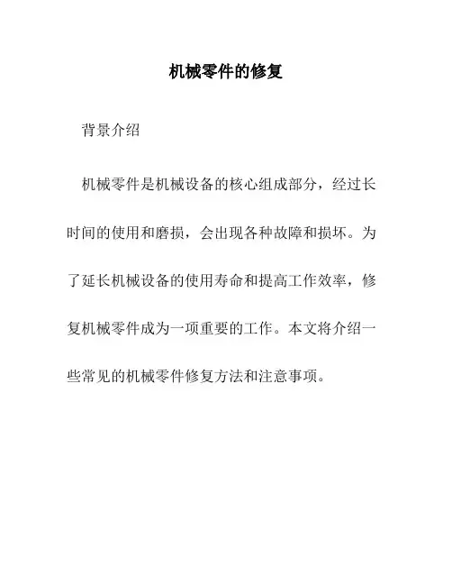 机械零件的修复