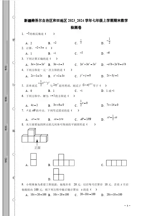 新疆维吾尔自治区和田地区2023_2024学年七年级上学期期末数学检测卷(有答案)