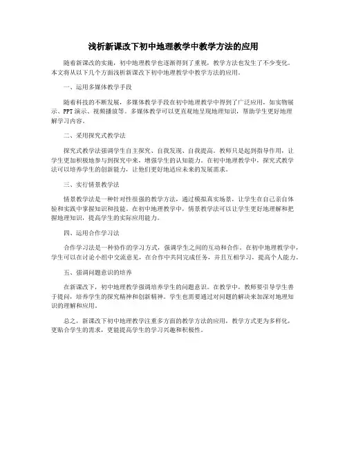 浅析新课改下初中地理教学中教学方法的应用