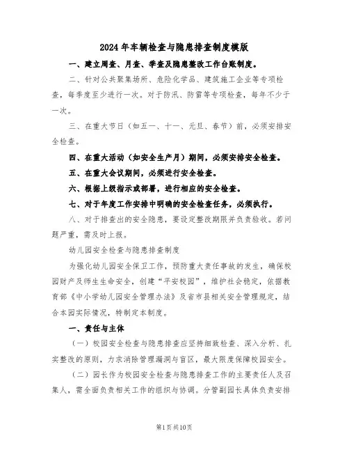 2024年车辆检查与隐患排查制度模版（四篇）
