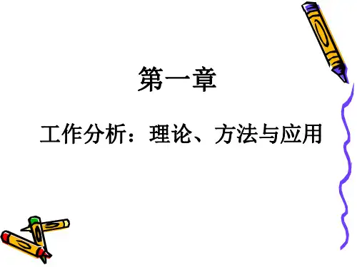 工作分析：理论、方法与应用()最新版