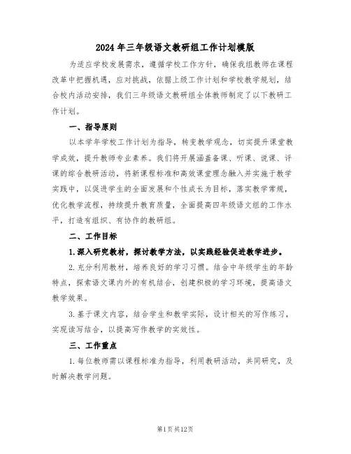 2024年三年级语文教研组工作计划模版（五篇）