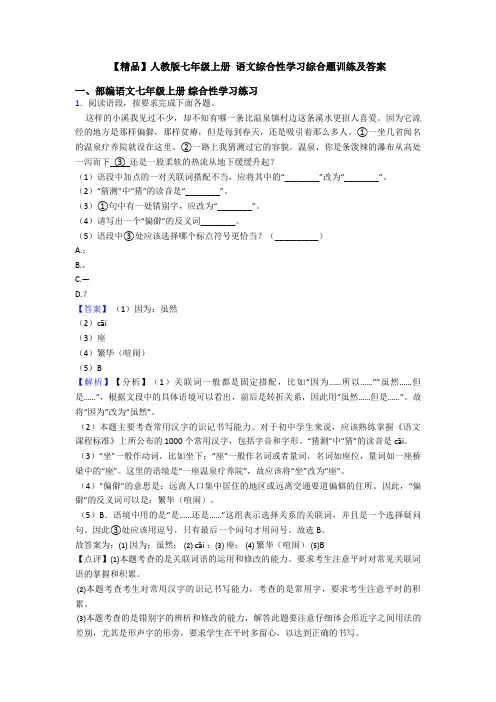 【精品】人教版七年级上册 语文综合性学习综合题训练及答案