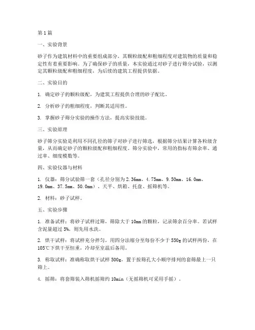 砂子筛分实验报告总结(3篇)